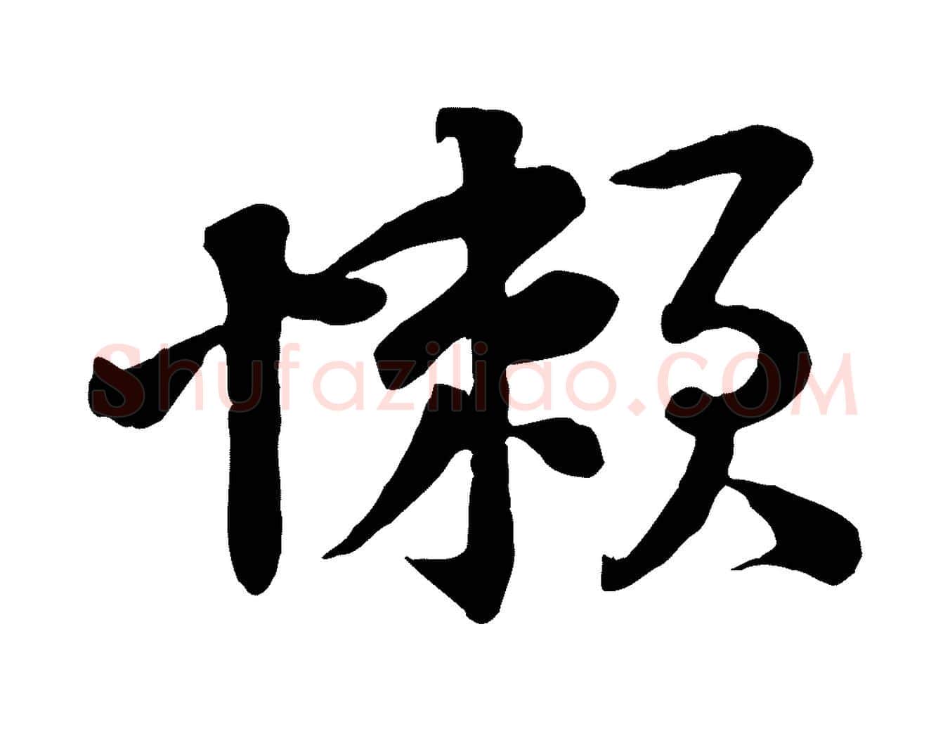 懶毛笔行楷写法,摘自宋代黄山谷报云夫帖