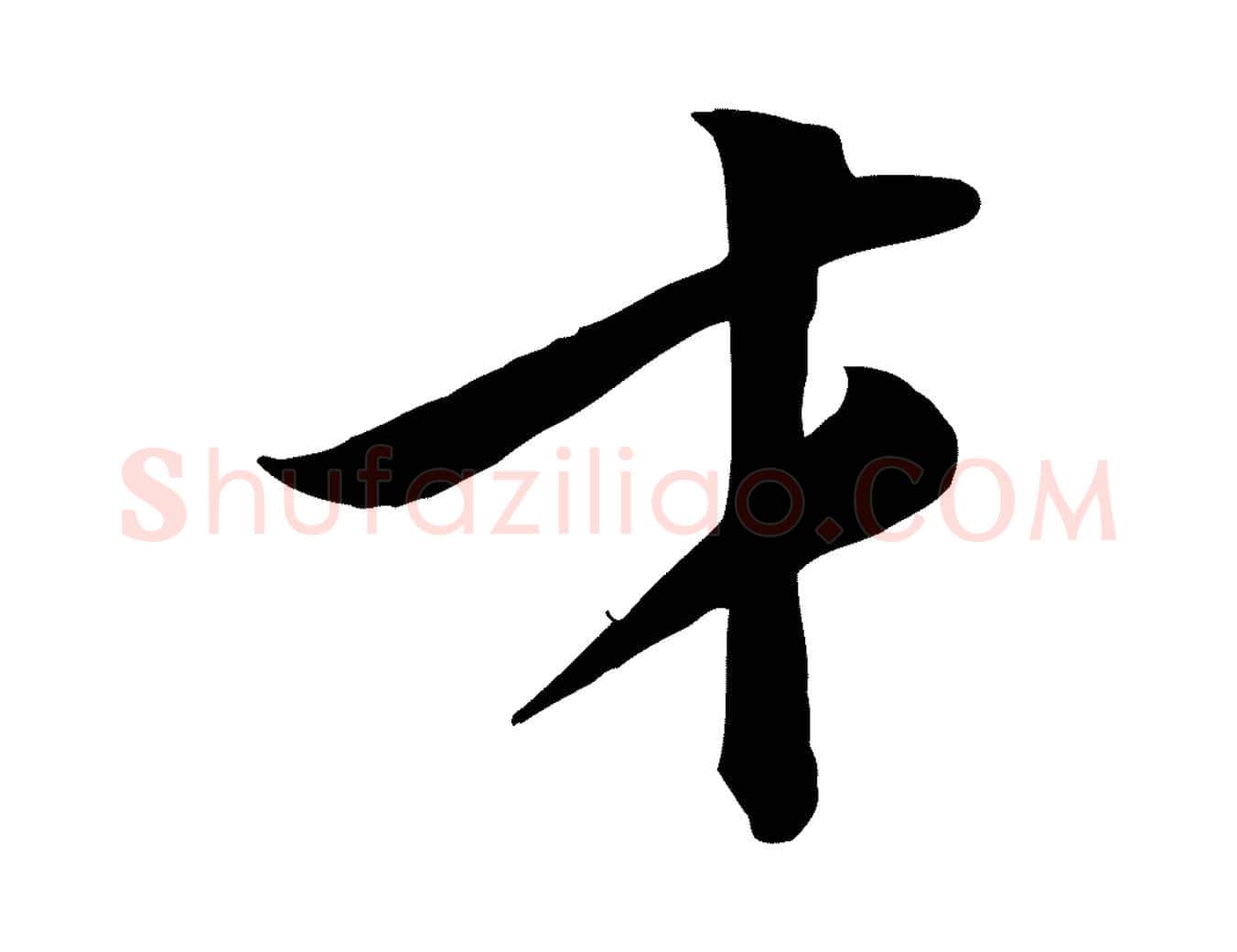 才毛笔行楷写法,摘自宋代黄山谷报云夫帖