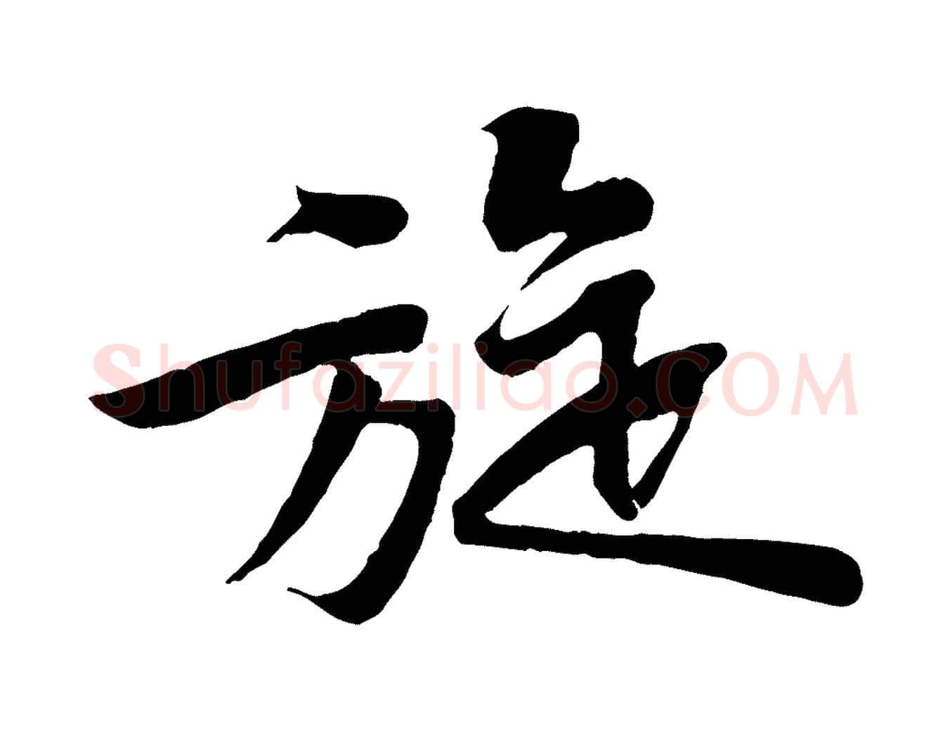 旋毛笔行楷写法,摘自宋代黄山谷报云夫帖