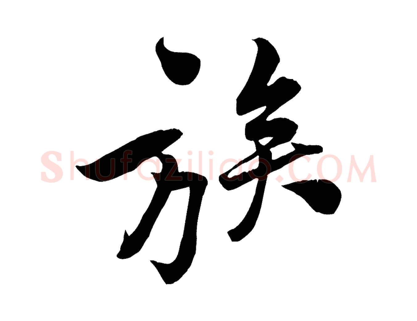 族毛笔行楷写法,摘自宋代黄山谷报云夫帖