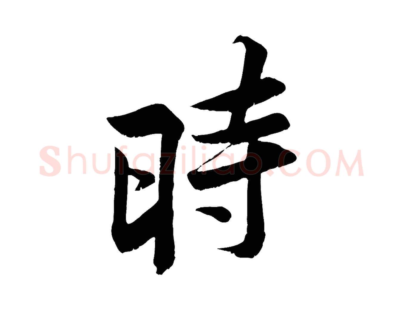 時毛笔行楷写法,摘自宋代黄山谷报云夫帖
