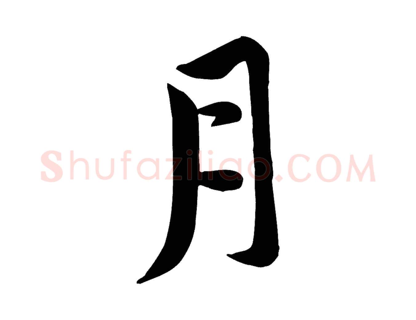 月毛笔行楷写法,摘自宋代黄山谷报云夫帖