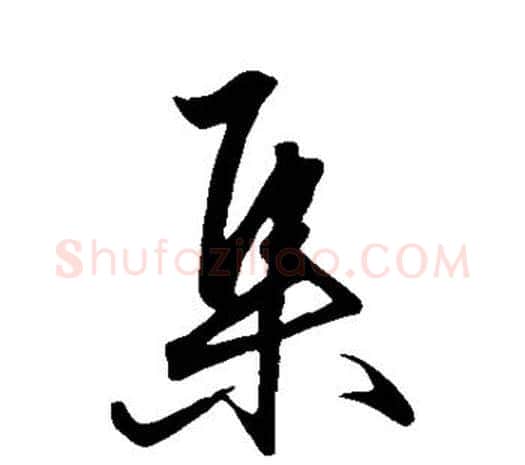 集字王守仁毛笔行书书法写法,摘自王守仁毛笔行书书法作品