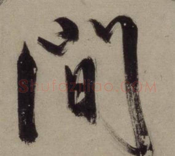 間字王守仁毛笔行书书法写法,摘自铜陵观铁船歌卷