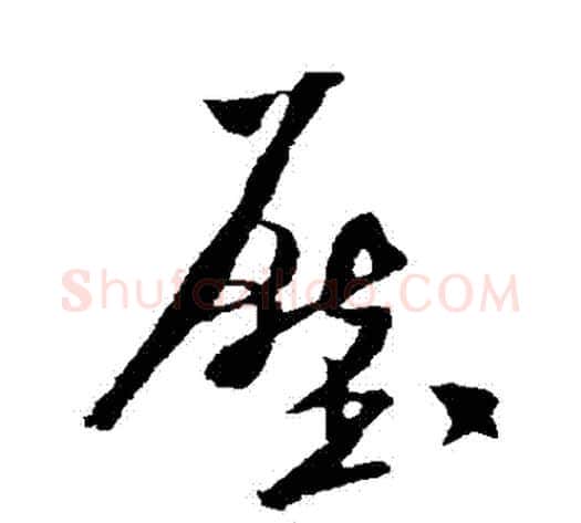 壓字米芾毛笔行书书法写法,摘自米芾毛笔行书书法作品