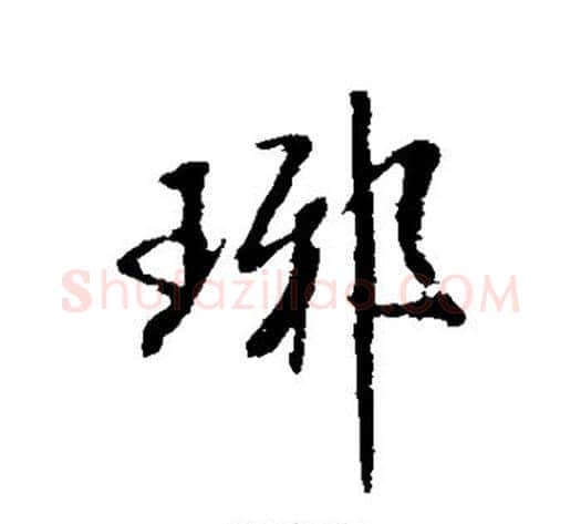 琊字米芾毛笔行书书法写法,摘自米芾毛笔行书书法作品