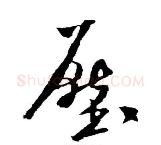 压字米芾毛笔行书书法写法,摘自米芾毛笔行书书法作品
