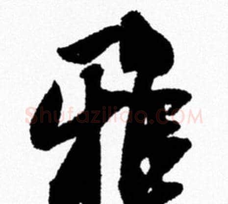 雅字米芾毛笔行书书法写法,摘自米芾毛笔行书书法作品