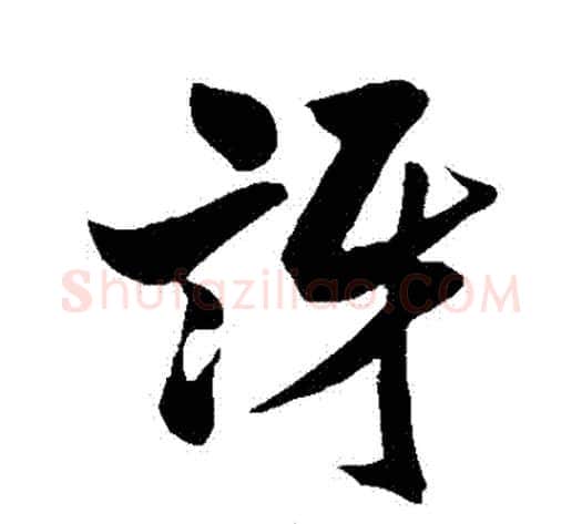 訝字米芾毛笔行书书法写法,摘自米芾毛笔行书书法作品