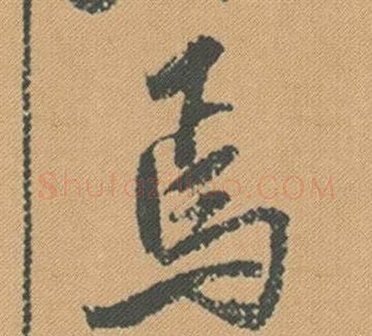 焉字米芾毛笔行书书法写法,摘自蜀素帖
