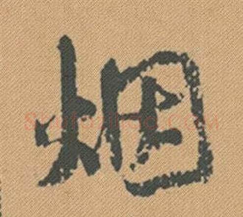 煙字米芾毛笔行书书法写法,摘自蜀素帖