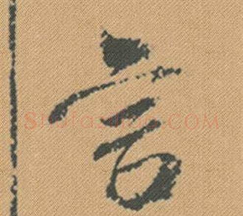 言字米芾毛笔行书书法写法,摘自蜀素帖
