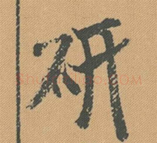 研字米芾毛笔行书书法写法,摘自蜀素帖