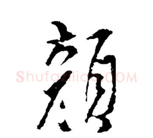 颜字米芾毛笔行书书法写法,摘自米芾毛笔行书书法作品