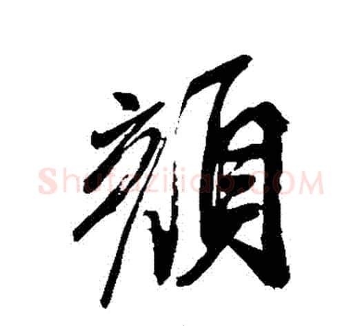 顏字米芾毛笔行书书法写法,摘自米芾毛笔行书书法作品