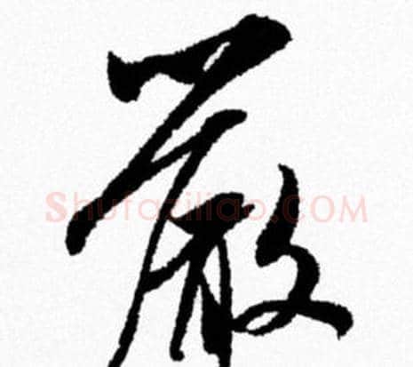 嚴字米芾毛笔行书书法写法,摘自米芾毛笔行书书法作品