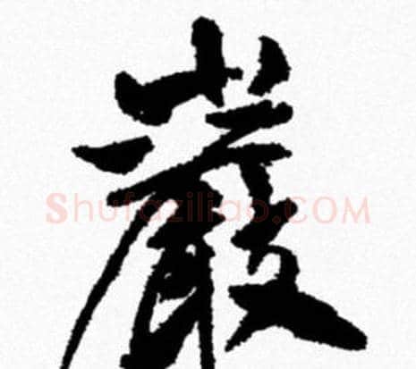 巖字米芾毛笔行书书法写法,摘自米芾毛笔行书书法作品