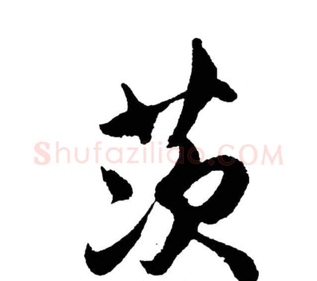 茨字胡问遂毛笔行书写法,摘自胡问遂毛笔行书作品