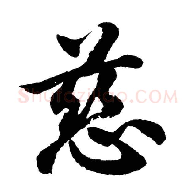 慈字胡问遂毛笔行书写法,摘自胡问遂毛笔行书作品