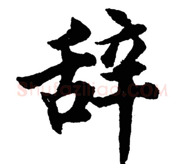 辞字胡问遂毛笔行书写法,摘自胡问遂毛笔行书作品