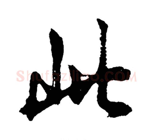 此字胡问遂毛笔行书写法,摘自胡问遂毛笔行书作品