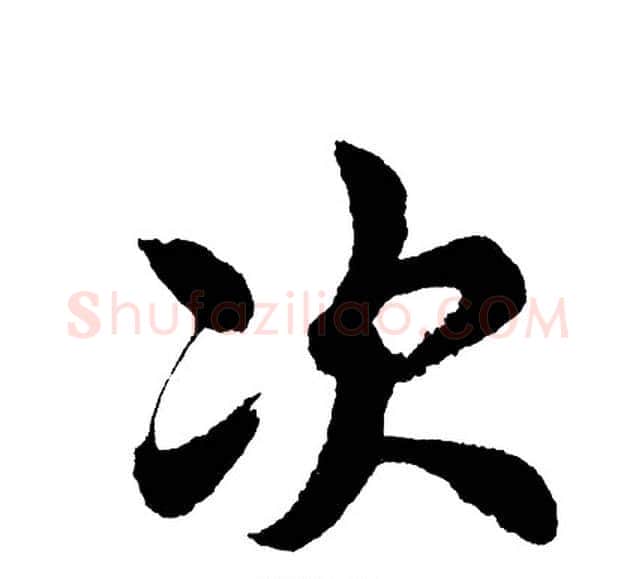 次字胡问遂毛笔行书写法,摘自胡问遂毛笔行书作品