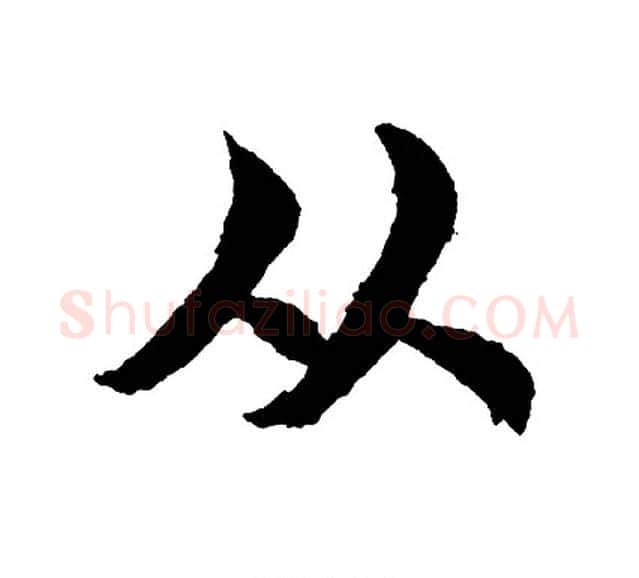 从字胡问遂毛笔行书写法,摘自胡问遂毛笔行书作品