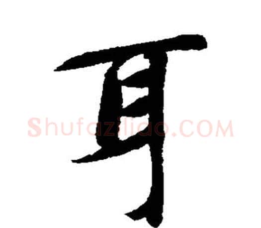 耳字智永毛笔行书书法写法,摘自智永毛笔行书书法作品