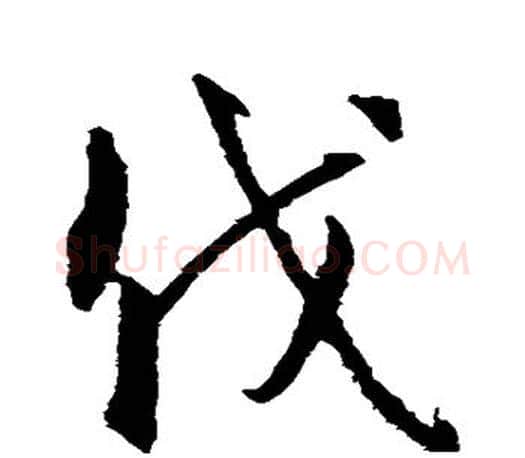 伐字智永毛笔行书书法写法,摘自智永毛笔行书书法作品
