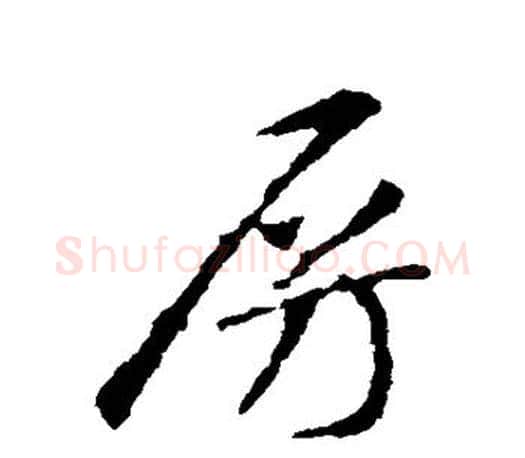 房字智永毛笔行书书法写法,摘自智永毛笔行书书法作品