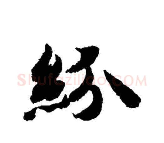 紛字智永毛笔行书书法写法,摘自智永毛笔行书书法作品