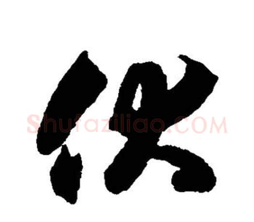 伏字智永毛笔行书书法写法,摘自智永毛笔行书书法作品