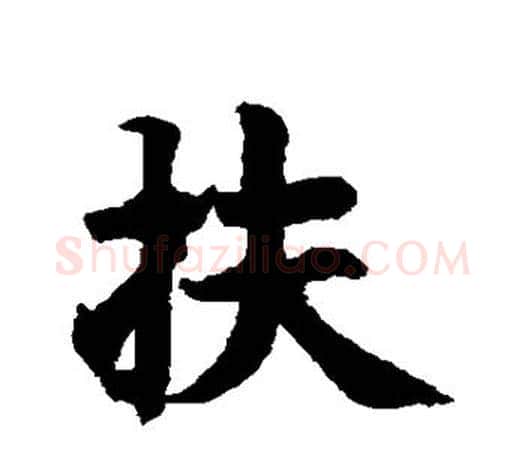 扶字智永毛笔行书书法写法,摘自智永毛笔行书书法作品