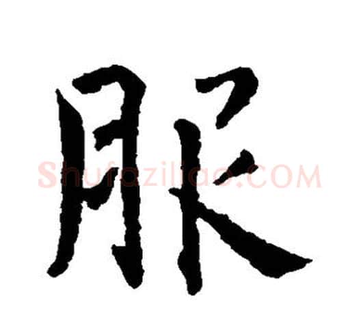服字智永毛笔行书书法写法,摘自智永毛笔行书书法作品