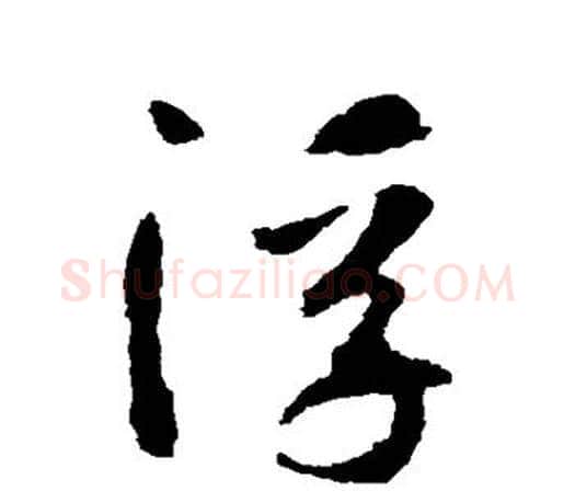 浮字智永毛笔行书书法写法,摘自智永毛笔行书书法作品