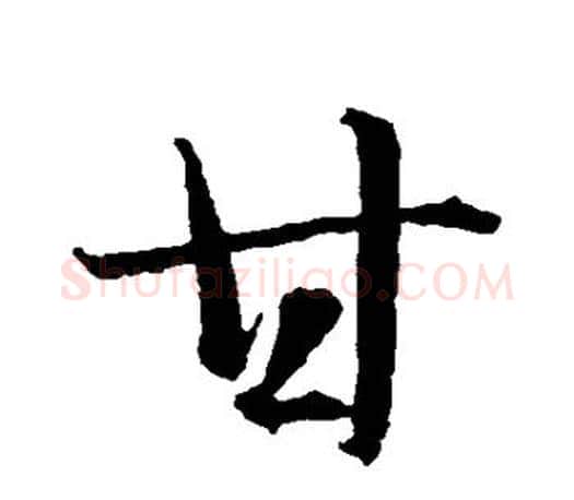 甘字智永毛笔行书书法写法,摘自智永毛笔行书书法作品