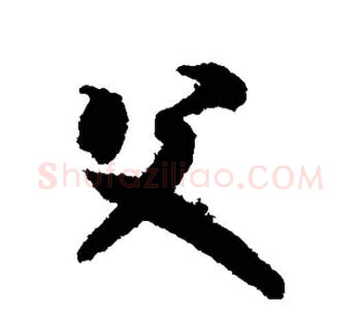 父字智永毛笔行书书法写法,摘自智永毛笔行书书法作品