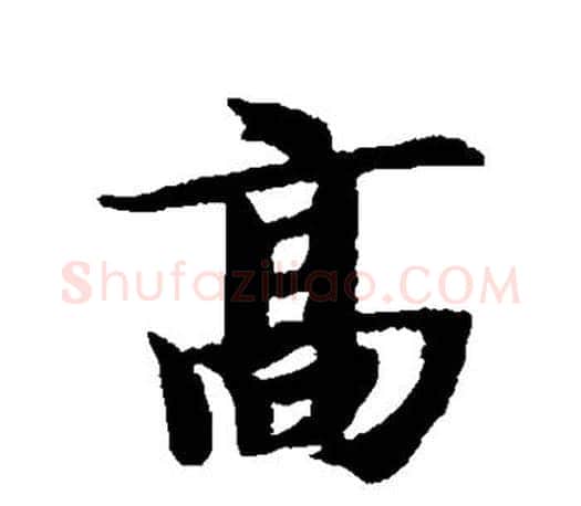 高字智永毛笔行书书法写法,摘自智永毛笔行书书法作品