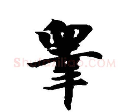 睾字智永毛笔行书书法写法,摘自智永毛笔行书书法作品