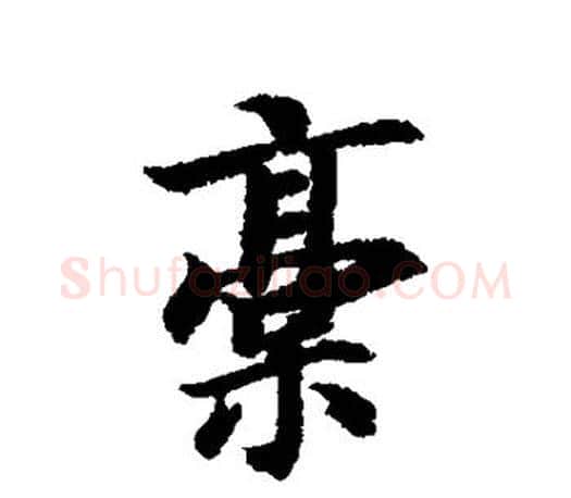 稿字智永毛笔行书书法写法,摘自智永毛笔行书书法作品