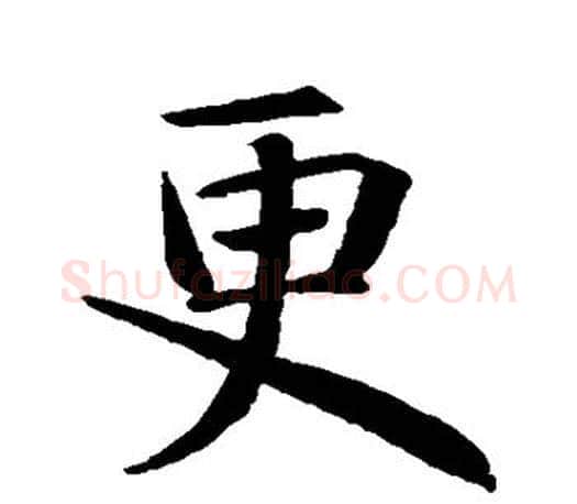 更字智永毛笔行书书法写法,摘自智永毛笔行书书法作品