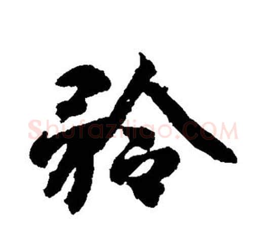 矜字智永毛笔行书书法写法,摘自智永毛笔行书书法作品