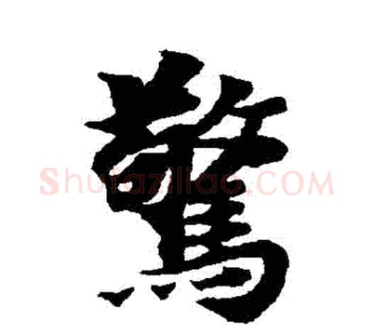 驚字智永毛笔行书书法写法,摘自智永毛笔行书书法作品