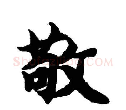 敬字智永毛笔行书书法写法,摘自智永毛笔行书书法作品