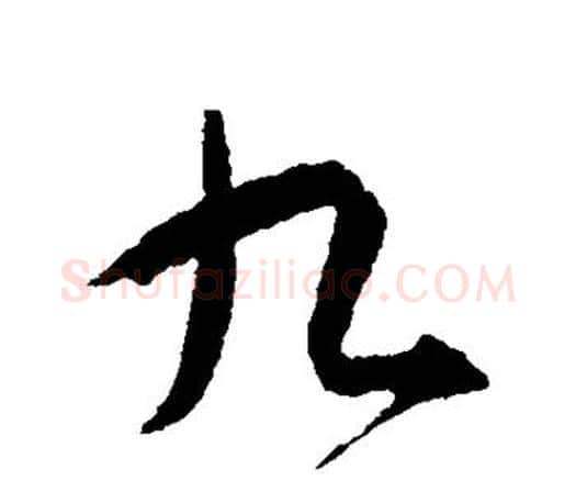 九字智永毛笔行书书法写法,摘自智永毛笔行书书法作品