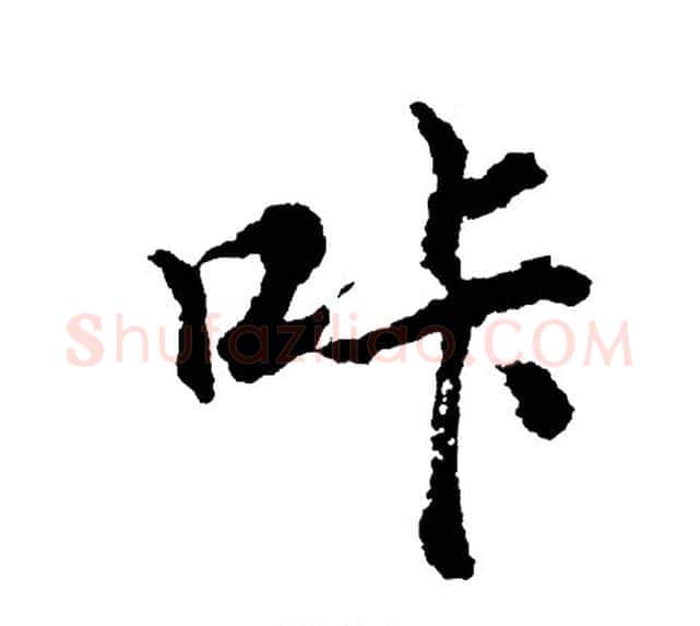 咔字胡问遂毛笔行书写法,摘自胡问遂毛笔行书作品