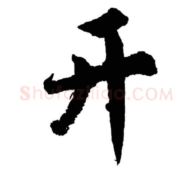 开字胡问遂毛笔行书写法,摘自胡问遂毛笔行书作品