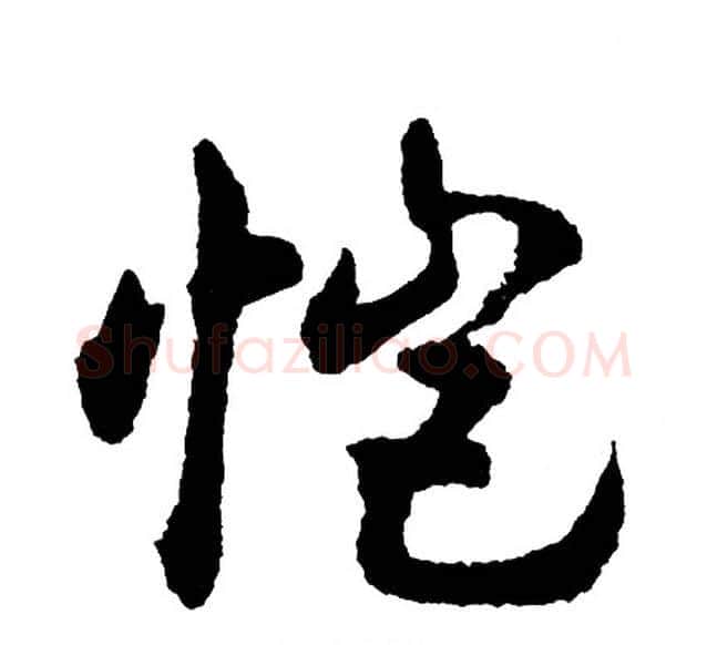 恺字胡问遂毛笔行书写法,摘自胡问遂毛笔行书作品