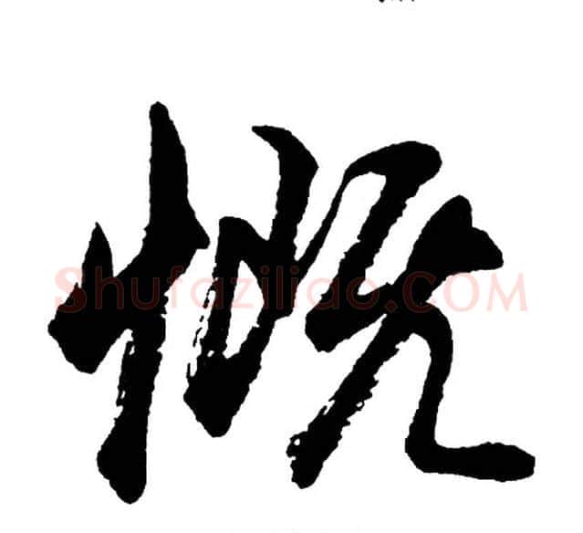 慨字胡问遂毛笔行书写法,摘自胡问遂毛笔行书作品