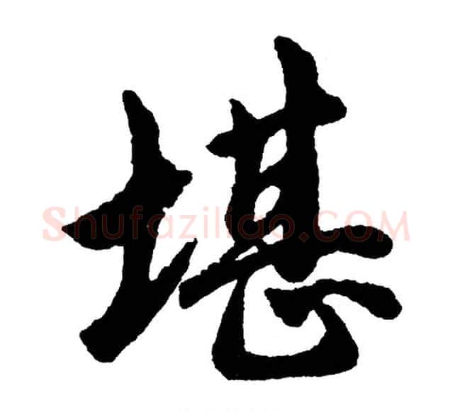 堪字胡问遂毛笔行书写法,摘自胡问遂毛笔行书作品